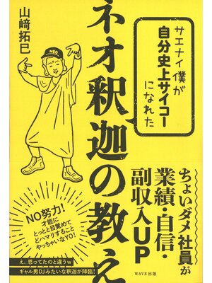 cover image of サエナイ僕が自分史上サイコーになれた ネオ釈迦の教え